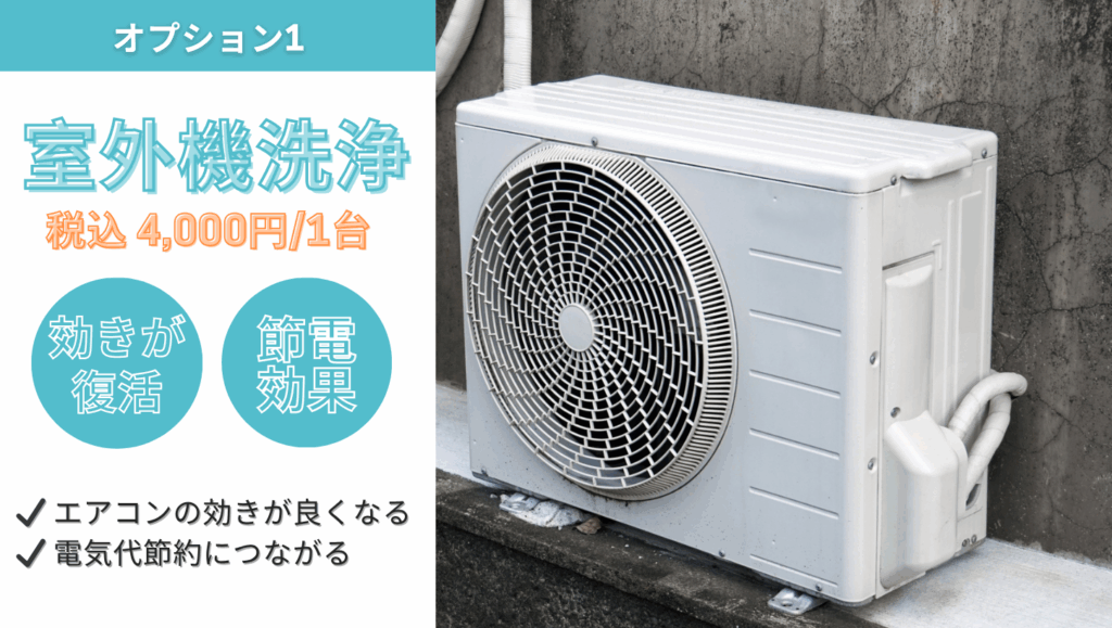 室外機洗浄のオプションサービス