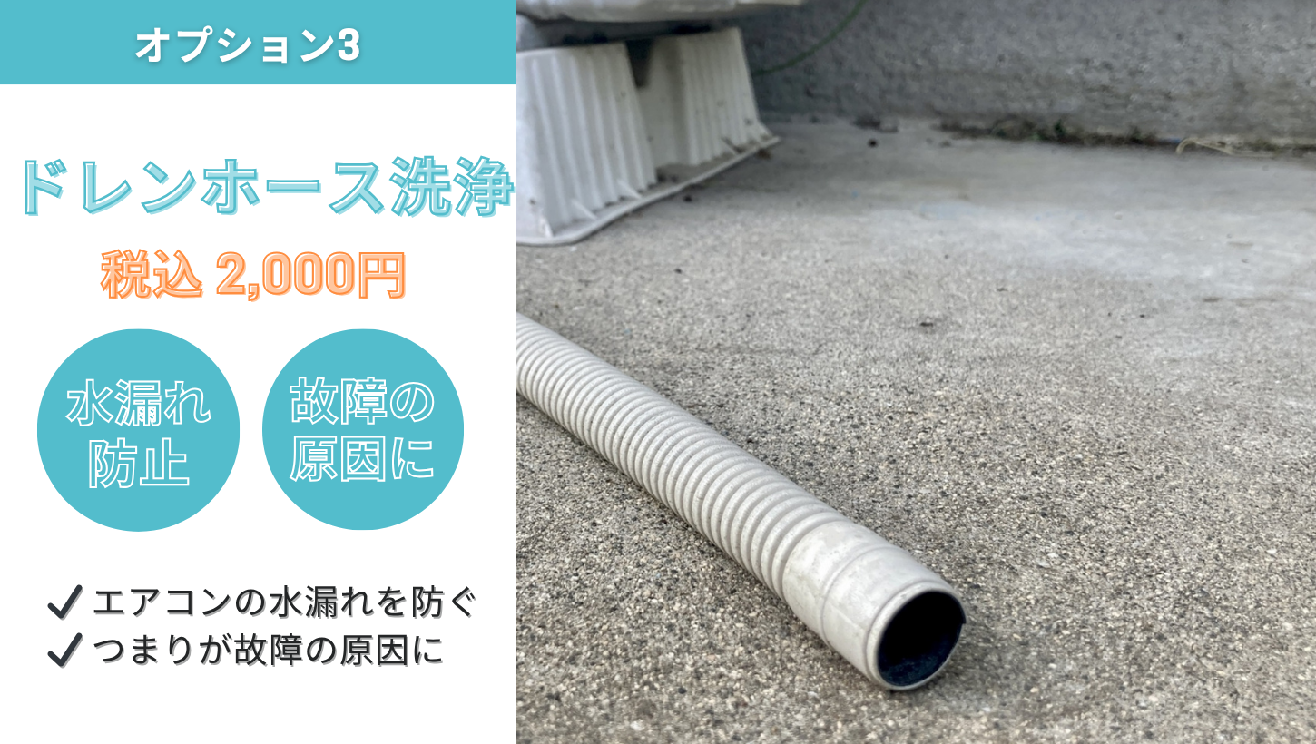 ドレンホース洗浄のオプションサービス