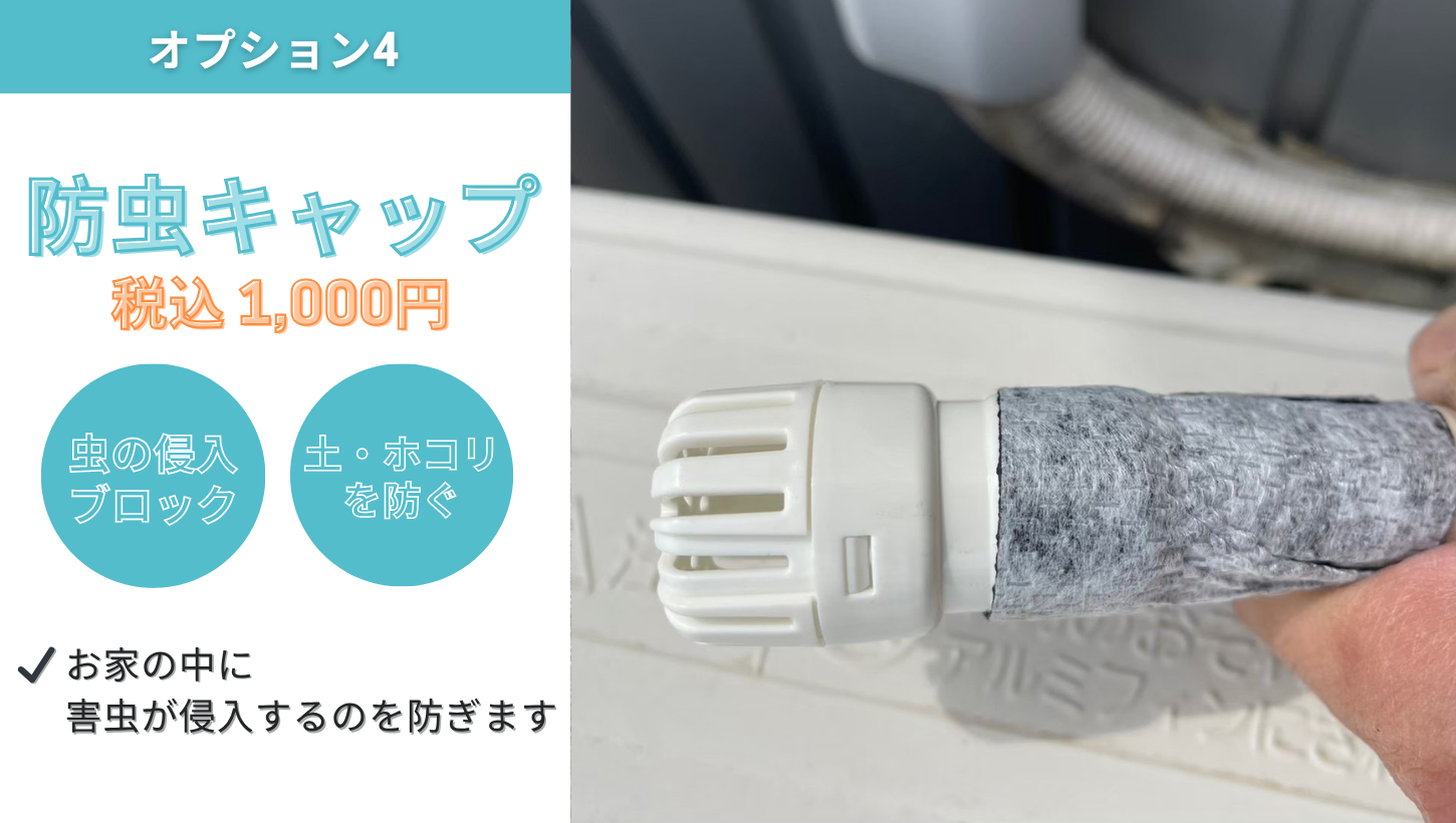 防虫キャップのオプションサービス